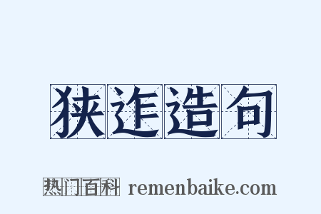 狭迮造句是什么意思的图片